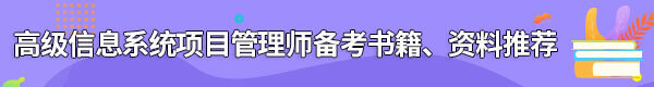 信息系統(tǒng)項(xiàng)目管理師備考書籍、資料