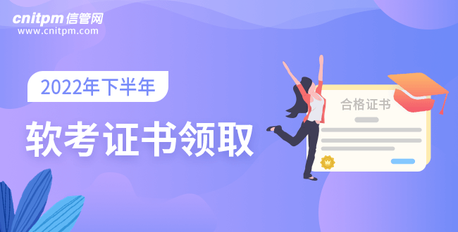 2022年下半年軟考證書領(lǐng)取時(shí)間匯總