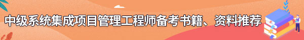 系統(tǒng)集成項(xiàng)目管理工程師備考書籍、資料